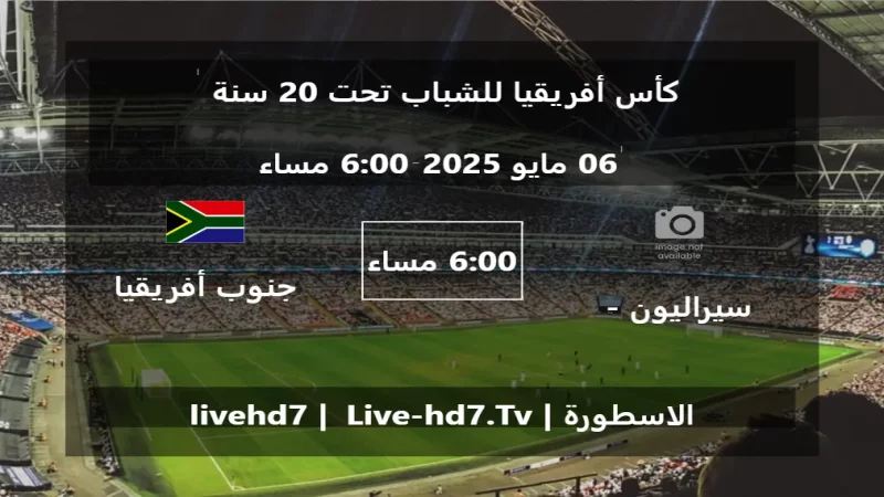 مباراة سيراليون - تحت 20 سنة و جنوب أفريقيا - تحت 20 سنة - كأس أفريقيا للشباب تحت 20 سنة مباراة سيراليون - تحت 20 سنة و جنوب أفريقيا - تحت 20 سنة - كأس أفريقيا للشباب تحت 20 سنة
