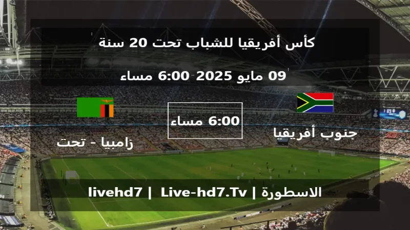 مباراة جنوب أفريقيا - تحت 20 سنة و زامبيا - تحت 20 سنة - كأس أفريقيا للشباب تحت 20 سنة مباراة جنوب أفريقيا - تحت 20 سنة و زامبيا - تحت 20 سنة - كأس أفريقيا للشباب تحت 20 سنة