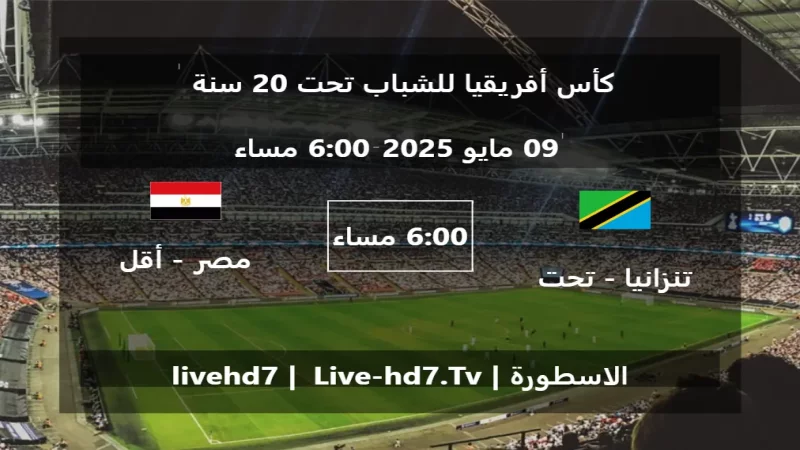 مباراة تنزانيا - تحت 20 سنة و مصر - أقل من 20 سنة - كأس أفريقيا للشباب تحت 20 سنة مباراة تنزانيا - تحت 20 سنة و مصر - أقل من 20 سنة - كأس أفريقيا للشباب تحت 20 سنة