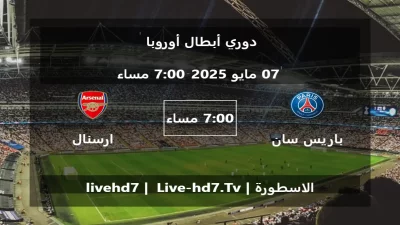 مباراة باريس سان جيرمان و ارسنال – دوري أبطال أوروبا
