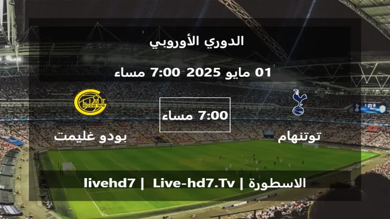 مباراة توتنهام هوتسبير و بودو غليمت - الدوري الأوروبي مباراة توتنهام هوتسبير و بودو غليمت - الدوري الأوروبي