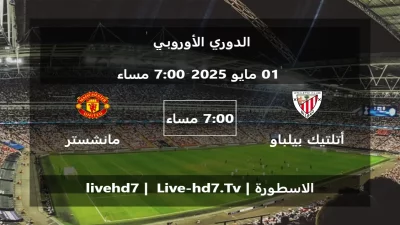 مباراة أتلتيك بيلباو و مانشستر يونايتد – الدوري الأوروبي