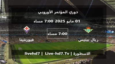 مباراة ريال بيتيس و فيورنتينا – دوري المؤتمر الأوروبي