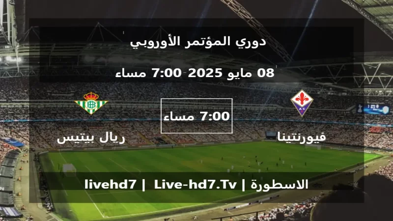 مباراة فيورنتينا و ريال بيتيس - دوري المؤتمر الأوروبي مباراة فيورنتينا و ريال بيتيس - دوري المؤتمر الأوروبي