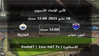 مباراة ليون سيتي سايلورس و الشارقة – كأس الإتحاد الآسيوي