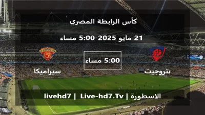 مباراة بتروجيت و سيراميكا – كأس الرابطة المصري