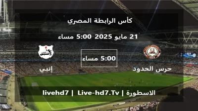 مباراة حرس الحدود و إنبي – كأس الرابطة المصري