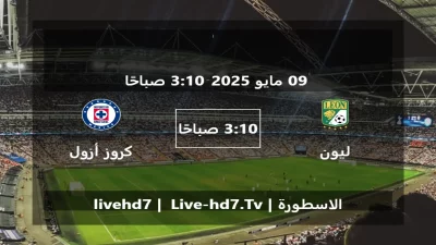 مباراة ليون و كروز أزول – الدوري المكسيكي Apertura