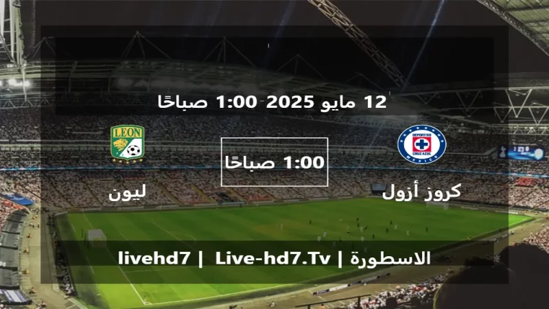 مباراة كروز أزول و ليون - الدوري المكسيكي Apertura مباراة كروز أزول و ليون - الدوري المكسيكي Apertura
