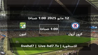 مباراة كروز أزول و ليون – الدوري المكسيكي Apertura