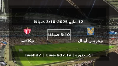 مباراة تيجريس أونال و نيكاكسا – الدوري المكسيكي Apertura