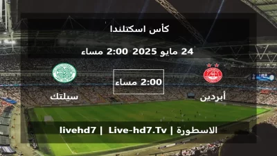 مباراة أبردين و سيلتك – كأس اسكتلندا