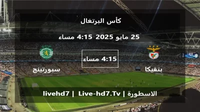 مباراة بنفيكا و سبورتينج لشبونة – كأس البرتغال
