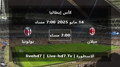 مباراة ميلان و بولونيا – كأس إيطاليا