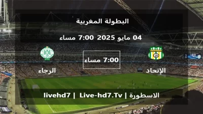 مباراة الإتحاد الرياضي التوركي و الرجاء الرياضي – البطولة المغربية