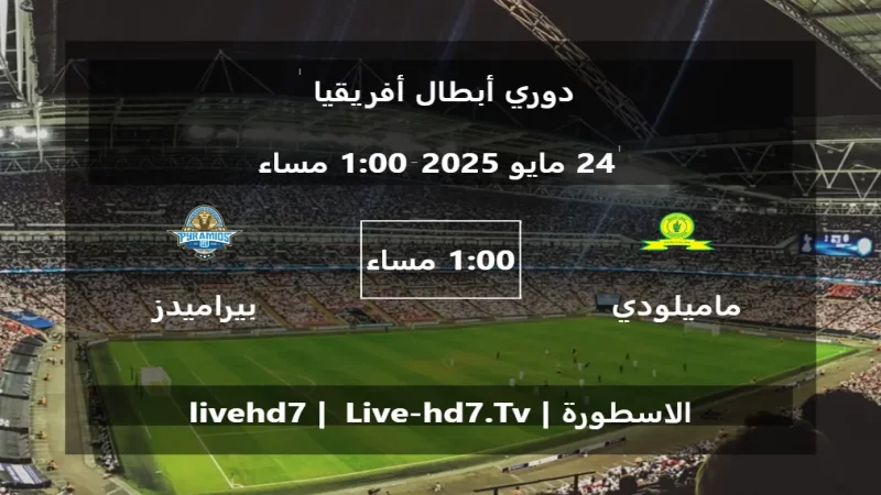 مباراة ماميلودي صن داونز و بيراميدز - دوري أبطال أفريقيا