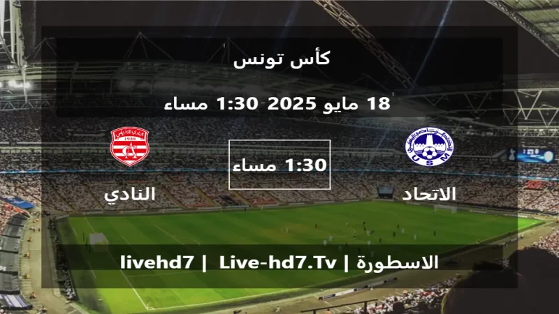 مباراة الاتحاد المنستيري و النادي الإفريقي - كأس تونس