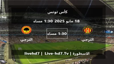 مباراة الترجي الرياضي و الترجي الجرجيسي – كأس تونس