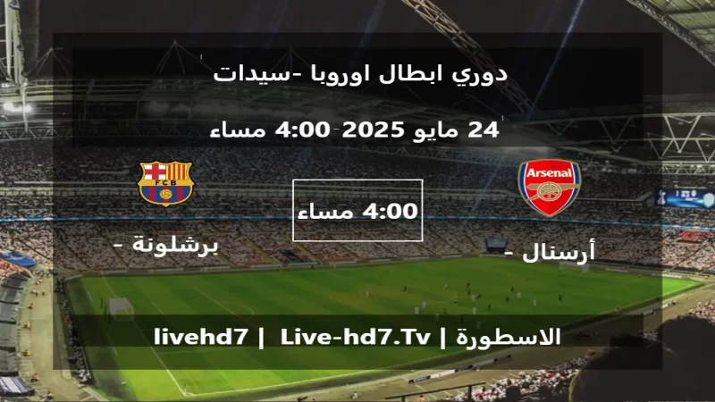 مباراة أرسنال - سيدات و برشلونة - سيدات - دوري ابطال اوروبا -سيدات مباراة أرسنال - سيدات و برشلونة - سيدات - دوري ابطال اوروبا -سيدات