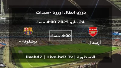 مباراة أرسنال – سيدات و برشلونة – سيدات – دوري ابطال اوروبا -سيدات
