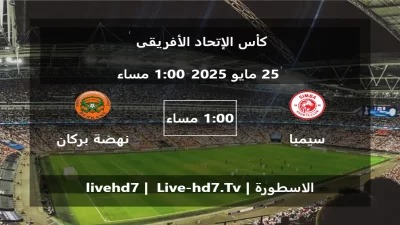 مباراة سيمبا و نهضة بركان – كأس الإتحاد الأفريقى