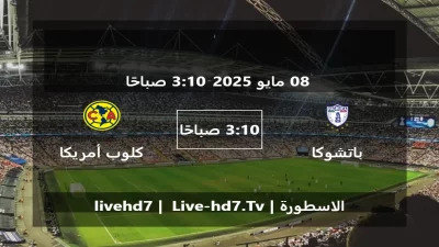 مباراة باتشوكا و كلوب أمريكا – الدوري المكسيكي Apertura