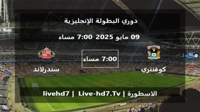 مباراة كوفنتري سيتي و سندرلاند – دوري البطولة الإنجليزية