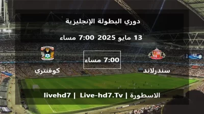 مباراة سندرلاند و كوفنتري سيتي – دوري البطولة الإنجليزية