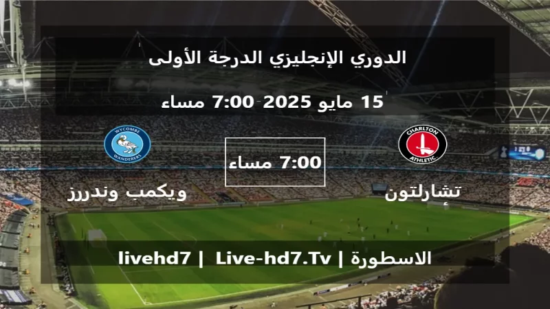 مباراة تشارلتون أثلتيك و ويكمب وندررز - الدوري الإنجليزي الدرجة الأولى مباراة تشارلتون أثلتيك و ويكمب وندررز - الدوري الإنجليزي الدرجة الأولى