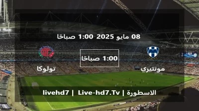 مباراة مونتيري و تولوكا – الدوري المكسيكي Apertura