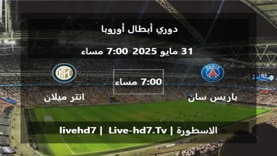 مباراة باريس سان جيرمان و انتر ميلان – دوري أبطال أوروبا