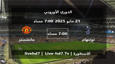 مباراة توتنهام هوتسبير و مانشستر يونايتد – الدوري الأوروبي