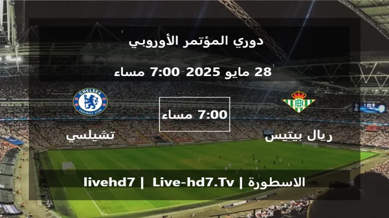 مباراة ريال بيتيس و تشيلسي - دوري المؤتمر الأوروبي