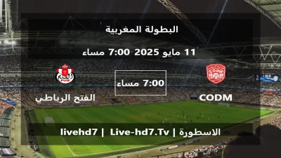 مباراة CODM Meknès و الفتح الرباطي – البطولة المغربية