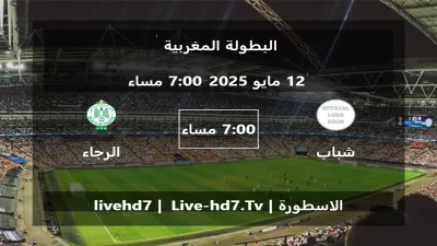 مباراة شباب المحمدية و الرجاء الرياضي – البطولة المغربية