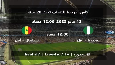مباراة نيجيريا – أقل من 20 سنة و سينعال – أقل من 20 سنة – كأس أفريقيا للشباب تحت 20 سنة