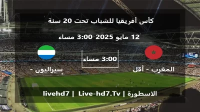 مباراة المغرب – أقل من 20 سنة و سيراليون – أقل من 20 سنة – كأس أفريقيا للشباب تحت 20 سنة