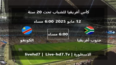 مباراة جنوب أفريقيا – أقل من 20 سنة و الكونغو الديمقراطية – أقل من 20 سنة – كأس أفريقيا للشباب تحت 20 سنة
