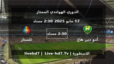مباراة أدو دين هاغ و تلستار – الدوري الهولندي الممتاز