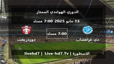 مباراة دي غرافشاب و دوردريخت – الدوري الهولندي الممتاز
