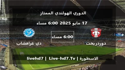 مباراة دوردريخت و دي غرافشاب – الدوري الهولندي الممتاز