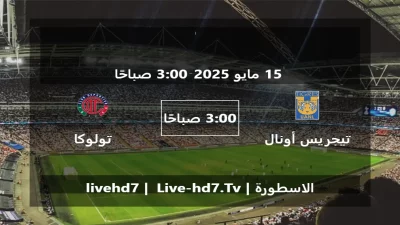 مباراة تيجريس أونال و تولوكا – الدوري المكسيكي Apertura
