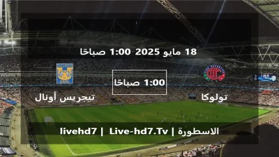 مباراة تولوكا و تيجريس أونال – الدوري المكسيكي Apertura