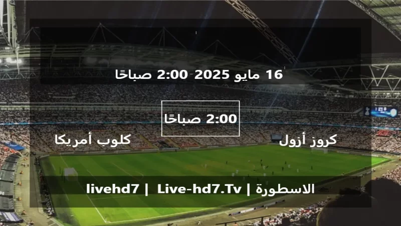 مباراة كروز أزول و كلوب أمريكا - الدوري المكسيكي Apertura
