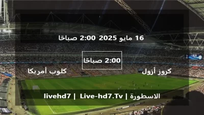 مباراة كروز أزول و كلوب أمريكا – الدوري المكسيكي Apertura