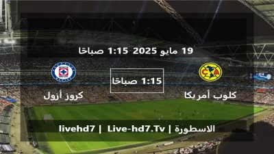 مباراة كلوب أمريكا و كروز أزول – الدوري المكسيكي Apertura