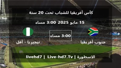 مباراة جنوب أفريقيا – أقل من 20 سنة و نيجيريا – أقل من 20 سنة – كأس أفريقيا للشباب تحت 20 سنة