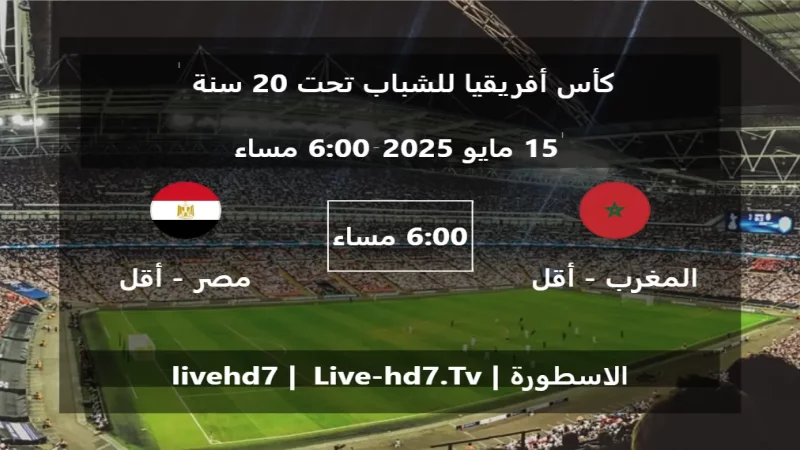 مباراة المغرب - أقل من 20 سنة و مصر - أقل من 20 سنة - كأس أفريقيا للشباب تحت 20 سنة