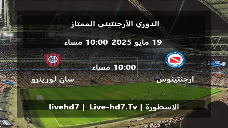 مباراة ارجنتينوس جونيورز و سان لورينزو - الدوري الأرجنتيني الممتاز