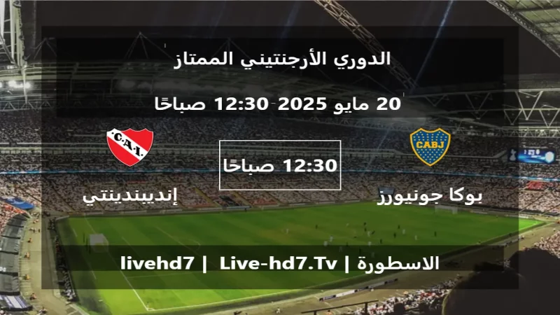 مباراة بوكا جونيورز و إنديبندينتي - الدوري الأرجنتيني الممتاز